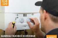 Обирайте газову колонку – замовляйте послугу заміни «під ключ» від Дніпропетровськгазу 