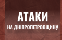 Ракетний удар та артобстріл: вночі ворог атакував Дніпропетровщину 