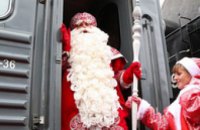 В новогоднюю ночь пассажиров «Укрзалізниці» будут ждать подарки и поздравления от Деда Мороза и Снегурочки