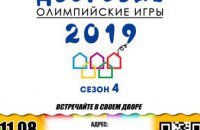 Дворовые Олимпийские Игры продолжаются: новые соревнования пройдут 11 августа на Мандрыковской, 151