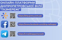 Дніпропетровська філія "Газмережі": онлайн-сервіси та корисні сторінки для споживачів газу регіону