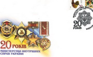 «Укрпошта» подарила МВД на юбилей художественные конверты