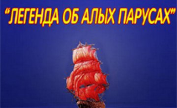 22 января в Днепропетровске состоится премьера детского театра «Золотой ключик» «Алые паруса»
