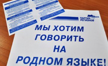 В Днепропетровской области стартовала акция «Мы хотим говорить на родном языке», инициированная ПР