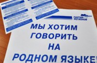 В Днепропетровской области стартовала акция «Мы хотим говорить на родном языке», инициированная ПР