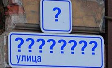Жителям Днепропетровска не обязательно менять прописку после переименования улиц в городе, - горсовет