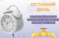 Дніпропетровська філія «Газмережі»: встигніть вчасно сплатити за послуги розподілу газу