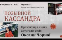 Война женскими глазами: в Музее АТО медик и волонтер Оксана Черная презентует книгу о событиях на Донбассе