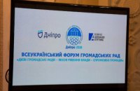 ​В Днепре стартовал первый в Украине форум общественных советов