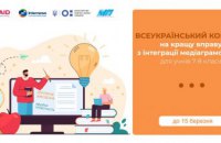 Жителей Днепропетровщины приглашают поучаствовать в конкурсе на лучшую идею медиаконтента для школьной программы