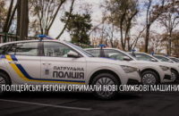 Патрульним поліцейським області вручили шість нових службових автівок