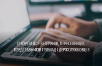 На Дніпропетровщині майже 600 людей пройшли безкоштовні ІТ-курси