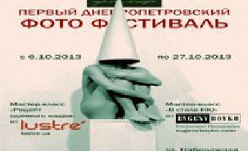 В Днепропетровске пройдет первый городской фестиваль фотографии
