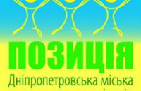 Общественная организация «Позиция» просит Президента Украины разрешить ситуацию с «Днепроводоканалом» 