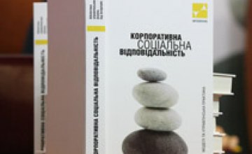 В днепропетровских вузах будут преподавать корпоративную социальную ответственность по специальному учебнику от ИНТЕРПАЙП