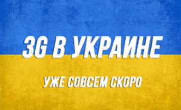 Конкурс на 3G-связь в Украине состоится в течение 2-х месяцев