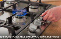 Дніпропетровськгаз: використовуйте газ у побуті правильно – дбайте про свою безпеку 