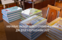 Для учнів з порушеннями зору: Дніпропетровщина отримала партію підручників шрифтом Брайля