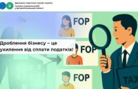 Практика розподілу ведення діяльності між декількома суб’єктами господарювання – штучне «дроблення бізнесу»