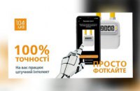 Як зручно передати показання газового лічильника: спробуйте новий мобільний додаток 104.ua