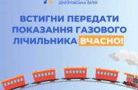 Як дніпряни можуть передати показання газових лічильників?