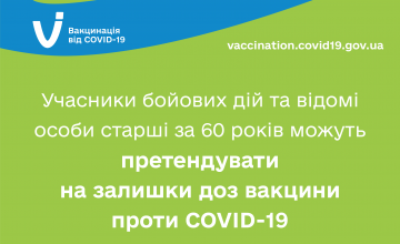 Учасники бойових дій та відомі люди, старші за 60 років, можуть претендувати на залишки доз вакцини проти COVID-19