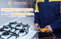 Майже 4 тис. споживачів довірили ТО газових мереж в оселі фахівцям Дніпропетровської філії «Газмережі»
