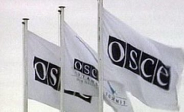 В 2013 году Украина возглавит ОБСЕ