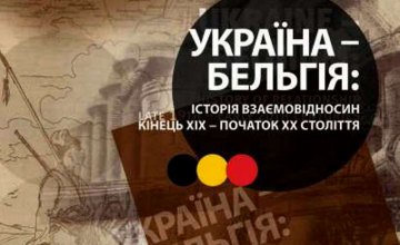 Украинская Бельгия: в историческом музее откроется уникальная выставка
