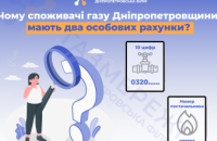 Дніпропетровська філія «Газмережі» пояснює, чому споживачі природного газу області мають два особових рахунки