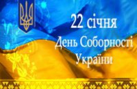 В единстве – сила: как на Днепропетровщине будут отмечать День соборности