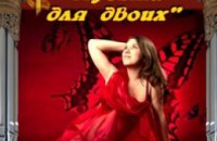 Ко Дню влюбленных будущих мам Днепропетровщины приглашают на концерт-релаксацию