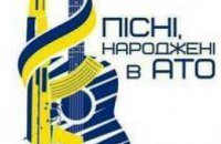 Жителей Днепропетровщины приглашают на фестиваль песен АТО