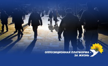 Власть с каждым днем теряет доверие граждан, поскольку не способна восстановить мир на Донбассе, - «За життя»
