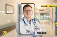 Doctor Online від «Київстар» - цілодобові медичні консультації в умовах пандемії