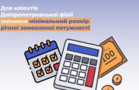 Дніпропетровська філія «Газмережі» розповідає про зміни у мінімальному розмірі річної замовленої потужності 