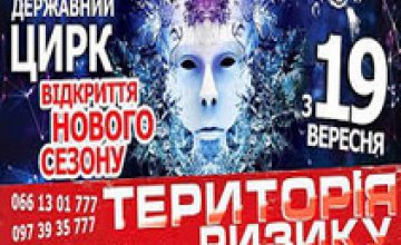 В субботу Днепропетровский цирк представит программу «Территория риска -новый сезон»