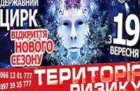 В субботу Днепропетровский цирк представит программу «Территория риска -новый сезон»