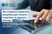 Як отримати реквізити рахунків для сплати податків та єдиного внеску: покрокова інструкція від ДПС