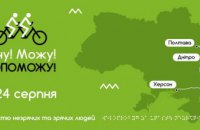 Днепропетровщина присоединилась к IV всеукраинскому велопробегу «Вижу! Могу! Помогу!»