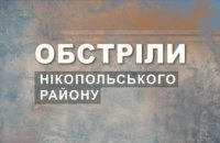 Вночі ворог бив по двох громадах Нікопольського району 