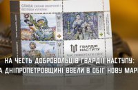 На Дніпропетровщині презентували нову марку, присвячену Гвардії наступу