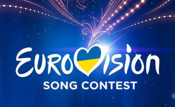 Украина примет участие в онлайн-варианте «Евровидения»