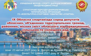 У Дніпропетровській області пройде спартакіада ​​серед депутатів: 22 квітня закінчується термін подачі заявок