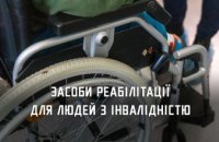 У 2023 році на Дніпропетровщині майже 10 тис людей з інвалідністю звернулися по допоміжні засоби реабілітації