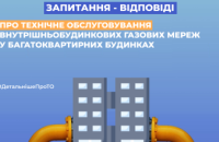 Техобслуговування газових мереж у багатоквартирному будинку: що важливо знати споживачам Дніпропетровщини