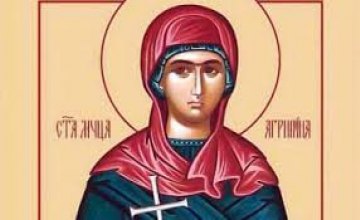 Сьогодні православні вшановують пам'ять святої мучениці Агрипіни