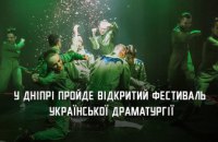 На Дніпропетровщині пройде фестиваль української драматургії: вистави представлять 6 театрів з різних міст країни 