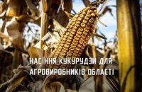 Більш ніж 90 агровиробників Дніпропетровщини отримають насіння кукурудзи від міжнародних партнерів 
