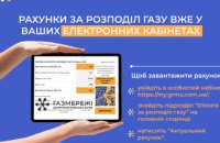 Дніпропетровська філія «Газмережі» повідомляє про появу електронних рахунків за розподіл газу у червні